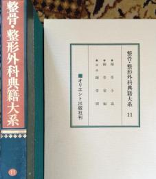 D20031011〇復刻漢方医学 繃帯小識  繃帯彙編 銅繃繃帯図 整骨 整形外科典籍体系 オリエント出版 １９８３年〇和本古書古文書