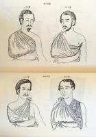 D20031011〇復刻漢方医学 繃帯小識  繃帯彙編 銅繃繃帯図 整骨 整形外科典籍体系 オリエント出版 １９８３年〇和本古書古文書