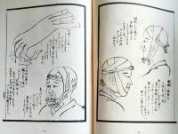 D20031005〇復刻漢方医学  軍陣備用 救急摘方 原沢文中翁整骨法圖說 正骨範草稿 秋月胤永整骨圖 整骨 整形外科典籍体系 オリエント出版 １９８３年〇和本古書古文書