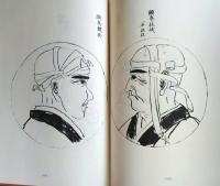 D20031005〇復刻漢方医学  軍陣備用 救急摘方 原沢文中翁整骨法圖說 正骨範草稿 秋月胤永整骨圖 整骨 整形外科典籍体系 オリエント出版 １９８３年〇和本古書古文書