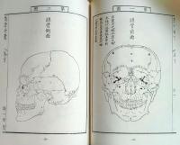 D20031007〇復刻漢方医学 整骨撥乱  整骨新書 全身玲瓏圖 整骨 整形外科典籍体系 オリエント出版 １９８３年〇和本古書古文書