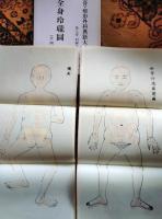 D20031007〇復刻漢方医学 整骨撥乱  整骨新書 全身玲瓏圖 整骨 整形外科典籍体系 オリエント出版 １９８３年〇和本古書古文書