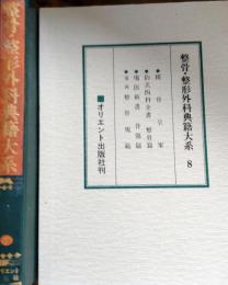 D20031008〇復刻漢方医学 模骨呈案  釣玄四科全書整骨篇 瘍医新書骨傷篇 遠西整骨規範 整骨 整形外科典籍体系 オリエント出版 １９８３年〇和本古書古文書