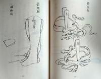 D20031008〇復刻漢方医学 模骨呈案  釣玄四科全書整骨篇 瘍医新書骨傷篇 遠西整骨規範 整骨 整形外科典籍体系 オリエント出版 １９８３年〇和本古書古文書