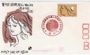 N26031130〇郵便切手 初日カバー 彩色木版画 第９回 国際産科婦人科連合大会記念 FDC First Day of Issue 昭和５４年○和本古書古文書
