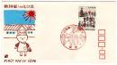 N26031146〇郵便切手 初日カバー 彩色木版画 幼稚園１００年記念 FDC First Day of Issue 昭和５１年○和本古書古文書
