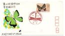 N26031159〇郵便切手 初日カバー 彩色木版画 第１６回 国際昆虫学会議記念　FDC First Day of Issue 昭和５５年○和本古書古文書