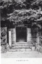 N26032101○戦前絵葉書○京都 詩仙堂　小有洞門(第一門)「詩仙堂」銘の石柱　史蹟詩仙堂 古写真○和本古書古文書