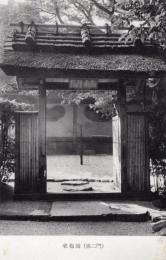 N26032102○戦前絵葉書○京都 詩仙堂　老梅関(第二門)　 史蹟詩仙堂 古写真○和本古書古文書