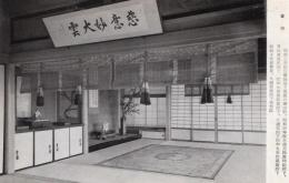 N26032114○戦前絵葉書○大阪（現富田林市）楠公夫人遺蹟 楠妣庵観音寺　書院、「慈意妙大雲」の額　古写真 解説付○和本古書古文書

140x90mm　
汚れ傷みがあります
