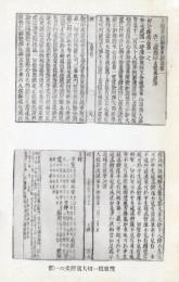 N26032148○戦前絵葉書○京都 宇治 黄檗山宝蔵院発行　鐵眼版一切大蔵経文の一部　古写真○和本古書古文書
