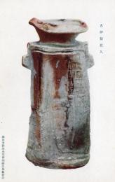 N26032157○戦前絵葉書○藤田男爵家 香雪齋御蔵品展観記念　古伊賀花入　古写真○和本古書古文書