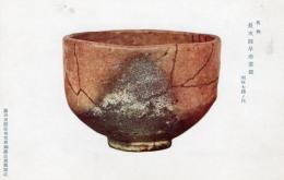 N26032158○戦前絵葉書○藤田男爵家 香雪齋御蔵品展観記念　名物・長次郎早舟茶碗 利休七種ノ内　古写真○和本古書古文書