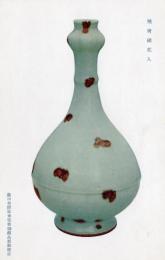 N26032159○戦前絵葉書○藤田男爵家 香雪齋御蔵品展観記念　飛青磁花入　古写真○和本古書古文書