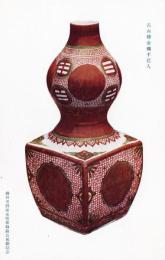 N26032160○戦前絵葉書○藤田男爵家 香雪齋御蔵品展観記念　古赤絵金襴手花入　古写真○和本古書古文書