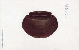 N26032163○戦前絵葉書○藤田男爵家 香雪齋御蔵品展観記念　大名物・唐物柿茶入　古写真○和本古書古文書