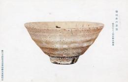 N26032165○戦前絵葉書○藤田男爵家 香雪齋御蔵品展観記念　柴田井戸茶碗 信長公より柴田勝家伝来　古写真○和本古書古文書