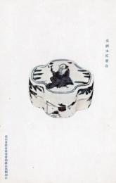 N26032166○戦前絵葉書○藤田男爵家 香雪齋御蔵品展観記念　呉洲木瓜香合　古写真○和本古書古文書