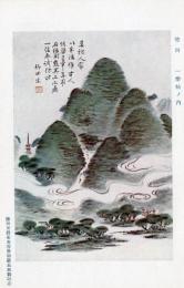 N26032168○戦前絵葉書○藤田男爵家 香雪齋御蔵品展観記念　竹田 一楽帖の内 （田能村竹田）　古写真○和本古書古文書
