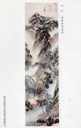 N26032170○戦前絵葉書○藤田男爵家 香雪齋御蔵品展観記念　半江 青緑春靄起鴉（岡田半江）　古写真○和本古書古文書