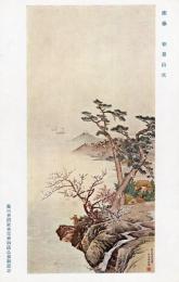 N26032171○戦前絵葉書○藤田男爵家 香雪齋御蔵品展観記念　応挙 春景山水　古写真○和本古書古文書