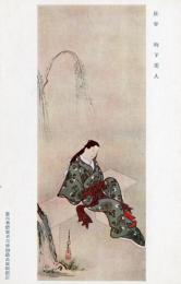 N26032172○戦前絵葉書○藤田男爵家 香雪齋御蔵品展観記念　長春 柳下美人　古写真○和本古書古文書