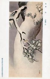 N26032173○戦前絵葉書○藤田男爵家 香雪齋御蔵品展観記念　呉春 松 三幅対の内　古写真○和本古書古文書
