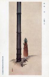 N26032174○戦前絵葉書○藤田男爵家 香雪齋御蔵品展観記念　呉春 竹 三幅対の内　古写真○和本古書古文書
