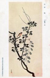 N26032175○戦前絵葉書○藤田男爵家 香雪齋御蔵品展観記念　呉春 梅 三幅対の内　古写真○和本古書古文書

