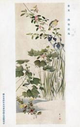 N26032176○戦前絵葉書○藤田男爵家 香雪齋御蔵品展観記念　景文 四季花鳥　古写真○和本古書古文書
