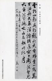 N26032178○戦前絵葉書○藤田男爵家 香雪齋御蔵品展観記念　山陽(頼山陽書) 天草洋七絶詩 贈山内容堂公　 古写真○和本古書古文書
