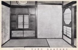 N26032185○戦前絵葉書○京都 紫野 孤篷庵　内仏之間　特別保護建造物 古写真○和本古書古文書
