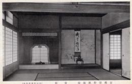 N26032187○戦前絵葉書○京都 紫野 孤篷庵　書院　特別保護建造物 古写真○和本古書古文書
