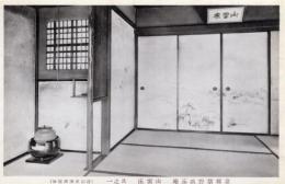 N26032192○戦前絵葉書○京都 紫野 孤篷庵　山雲床 其之一　特別保護建造物 古写真○和本古書古文書
