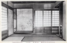 N26032193○戦前絵葉書○京都 紫野 孤篷庵　山雲床 其之二　特別保護建造物 古写真○和本古書古文書
