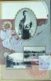 D26032502〇戦前絵葉書  大正天皇 二重橋 エンボス加工 東京遷都50年記念 奠都五十年記念 大正6年〇和本古書古文書