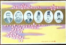 D26032504〇戦前絵葉書  西郷隆盛 大久保利通 岩倉具視 エンボス加工 東京遷都50年記念 奠都五十年記念 大正6年〇和本古書古文書