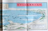 f23031816A〇復刻 古地図 仙台石巻湊眺望之全図 江戸末期 所処湊港 舟船絵図集 昭和51年〇和本古書古文書