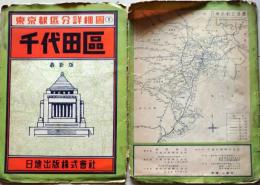 D26032902〇古地図 千代田区 東京都区分詳細図 日地出版 昭和３２年 〇和本古書古文書