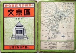 D26032903〇古地図 文京区 東京都区分詳細図 日地出版 昭和３２年 〇和本古書古文書