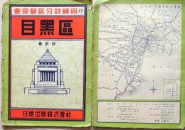 D26032904〇古地図 目黒区 東京都区分詳細図 日地出版 昭和３２年 〇和本古書古文書