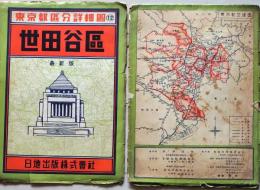 D26032905〇古地図 世田谷区 東京都区分詳細図 日地出版 昭和３２年 〇和本古書古文書