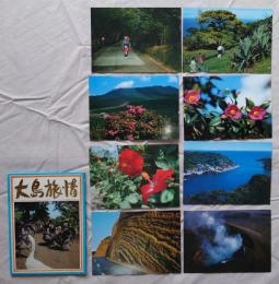 N26040101○絵葉書 セット 伊豆大島 大島旅情８枚セット　昭和年代○和本古書古文書
