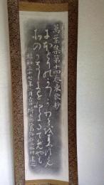 D26040204〇拓本幅 万葉集東歌 第１４巻 にほ鳥の葛飾早稲をにへすともその愛しきを外に立てめやも 埼玉県三郷市 石塚弥左衛門先生採拓表具〇和本古書古文書