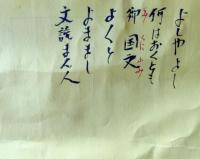 D26040205〇拓本幅 数字の碑 よしやよし 何はおくとも 御国文 よくと よままし 文読まん人 長野県 軽井沢 石塚弥左衛門先生採拓表具〇和本古書古文書