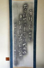 D26040206〇拓本幅 實行の辞世の句 あはれ世の 本居豊穎 石塚弥左衛門先生採拓表具〇和本古書古文書