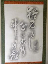 D26040207〇拓本幅 芭蕉の句碑 猶見多し花爾明行神の顏 笈の小文葛城山 石塚弥左衛門先生採拓表具 常総市水海道 天満宮〇和本古書古文書	