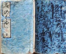 D26040101〇文のはやし 初めての文 陽起山人序 英泉画 江戸後期〇和本古書古文書