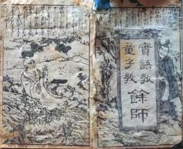 D26040103〇実語教 童子教 余師 天保１５年〇和本古書古文書