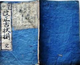 D26040105〇頭書 絵入 改正古状揃 完 １冊 文治５年 江戸末期〇和本古書古文書
